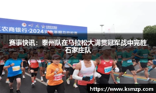 赛事快讯：泰州队在马拉松大满贯冠军战中完胜石家庄队