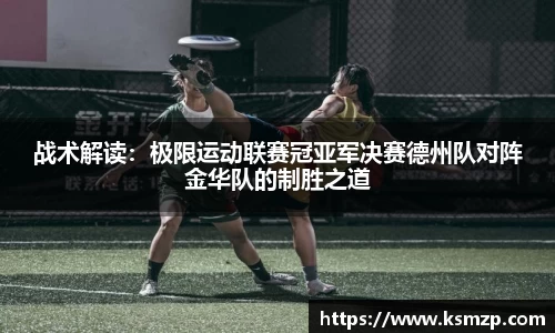 战术解读：极限运动联赛冠亚军决赛德州队对阵金华队的制胜之道