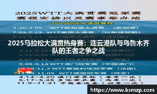 2025马拉松大满贯热身赛：连云港队与乌鲁木齐队的王者之争之战