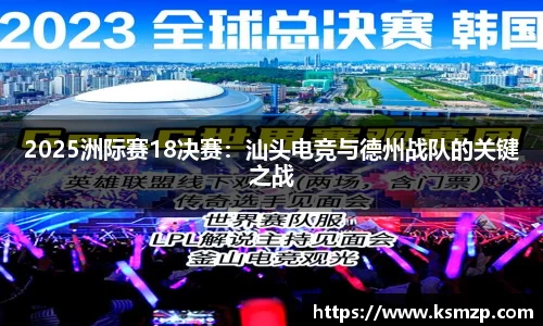 2025洲际赛18决赛：汕头电竞与德州战队的关键之战