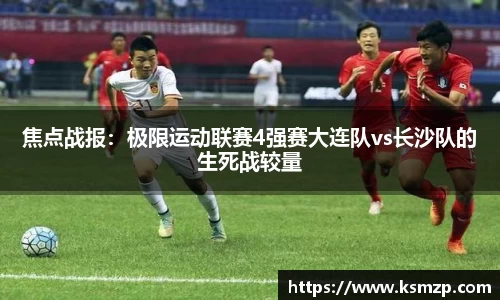 焦点战报：极限运动联赛4强赛大连队vs长沙队的生死战较量