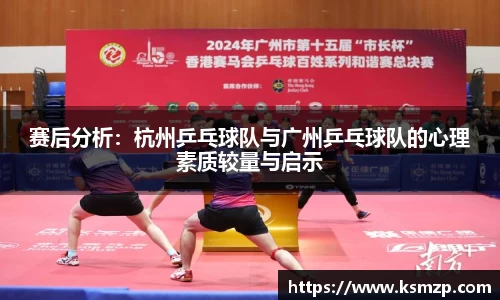 赛后分析：杭州乒乓球队与广州乒乓球队的心理素质较量与启示