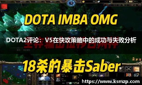DOTA2评论：V5在快攻策略中的成功与失败分析