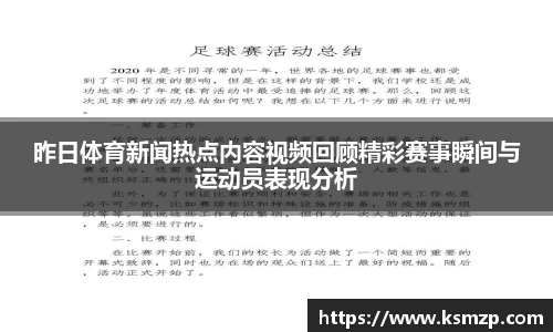 昨日体育新闻热点内容视频回顾精彩赛事瞬间与运动员表现分析