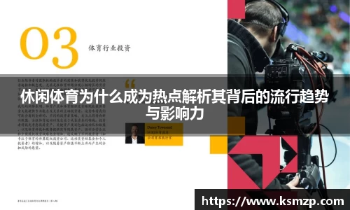 休闲体育为什么成为热点解析其背后的流行趋势与影响力