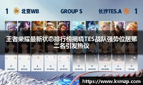 王者荣耀最新状态排行榜揭晓TES战队强势位居第二名引发热议