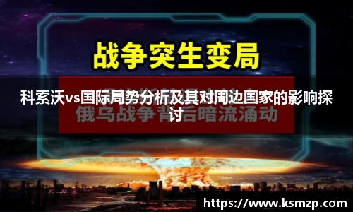 科索沃vs国际局势分析及其对周边国家的影响探讨
