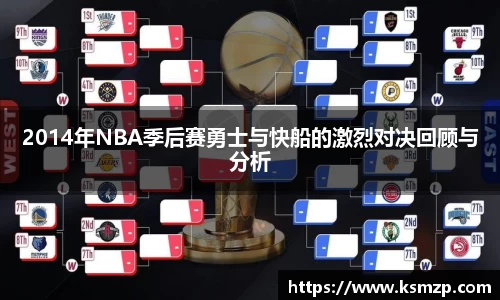 2014年NBA季后赛勇士与快船的激烈对决回顾与分析