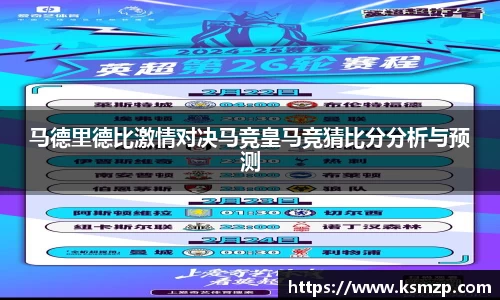 马德里德比激情对决马竞皇马竞猜比分分析与预测