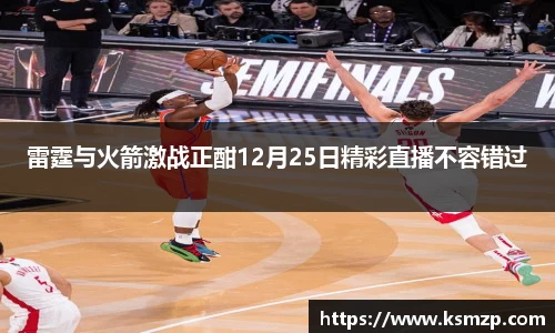 雷霆与火箭激战正酣12月25日精彩直播不容错过