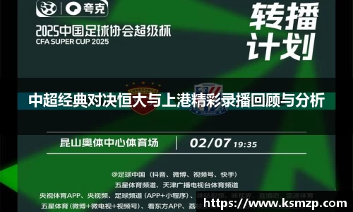 中超经典对决恒大与上港精彩录播回顾与分析