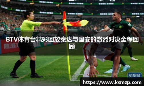 BTV体育台精彩回放泰达与国安的激烈对决全程回顾